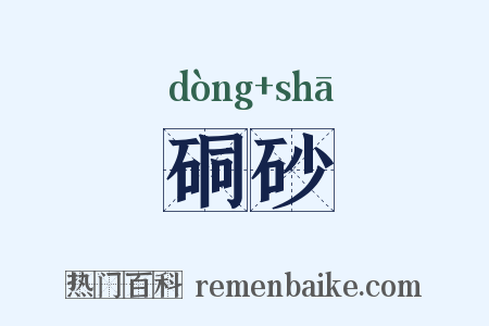 硐砂是什么意思的图片